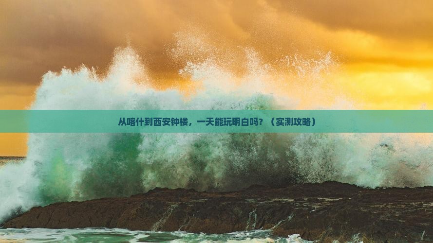喀什到西安钟楼一日游