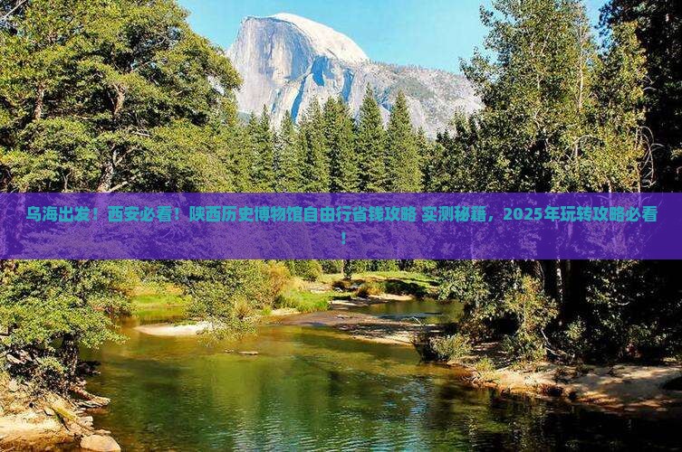 乌海到西安陕西历史博物馆自由团