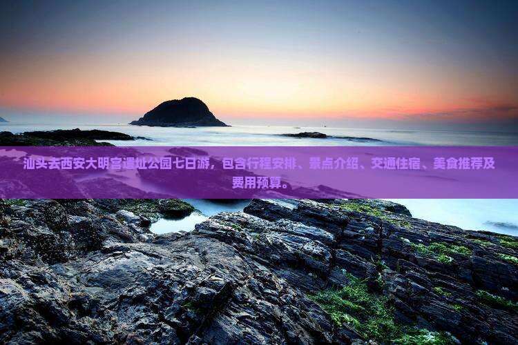 汕头去西安大明宫国家遗址公园七日游