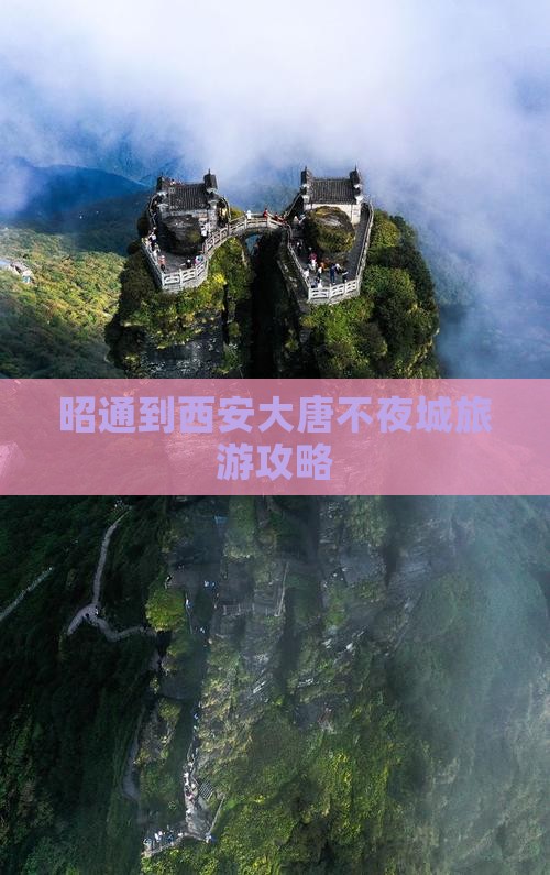 昭通到西安大唐不夜城旅游