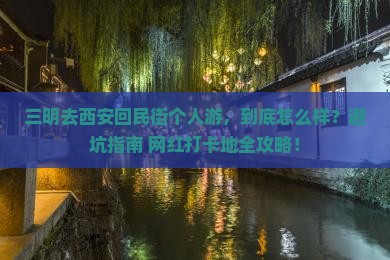 三明去西安回民街个人游