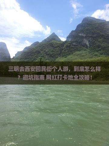 三明去西安回民街个人游