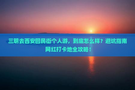 三明去西安回民街个人游