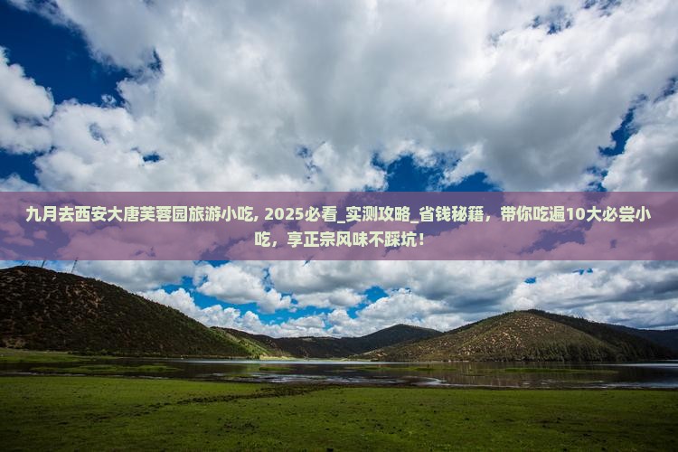 九月去西安大唐芙蓉园旅游小吃