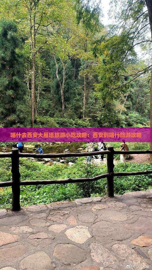喀什去西安大雁塔旅游小吃