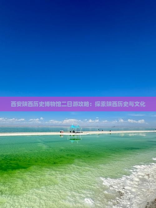 廊坊去西安陕西历史博物馆二日游