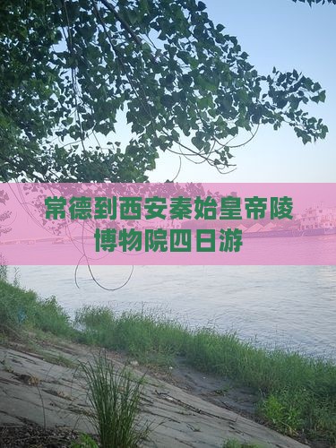 常德到西安秦始皇帝陵博物院四日游