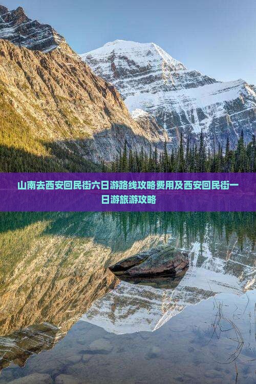 山南去西安回民街六日游