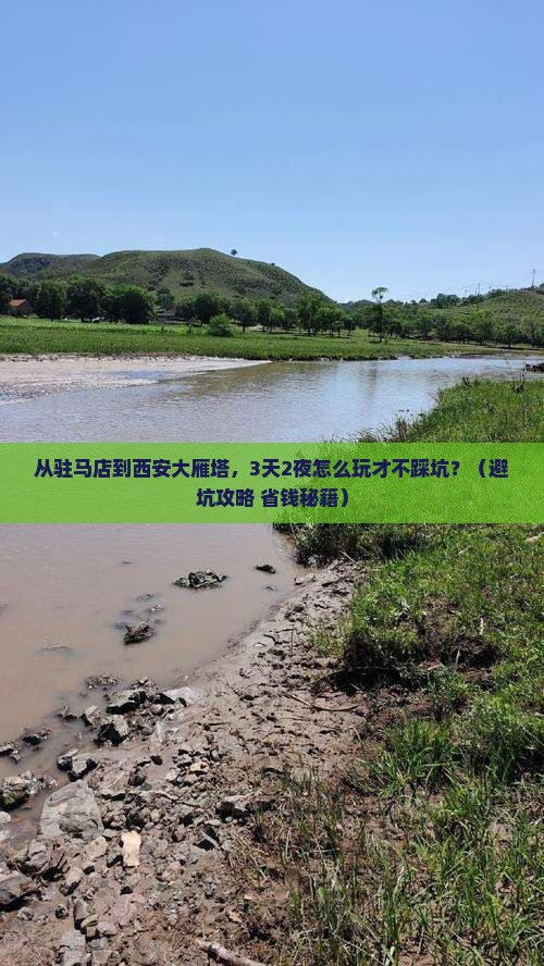 驻马店去西安大雁塔自由行