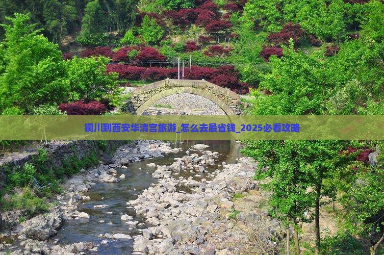 铜川到西安华清宫旅游