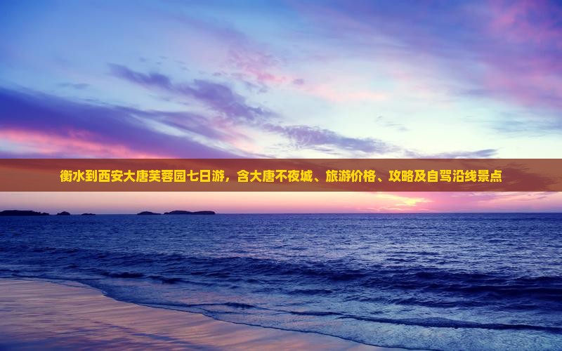 衡水到西安大唐芙蓉园七日游