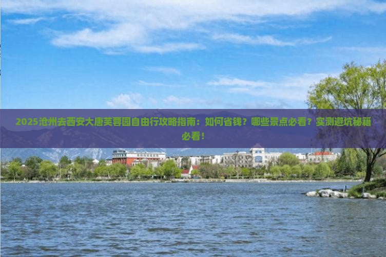 沧州去西安大唐芙蓉园自由行