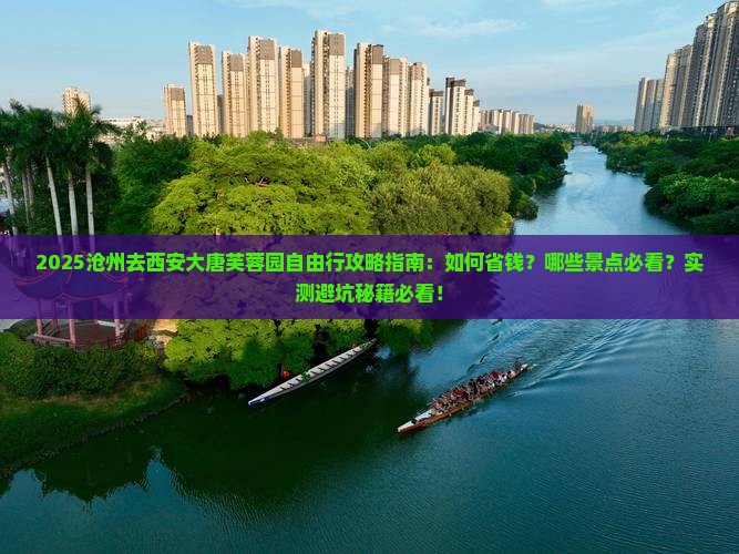 沧州去西安大唐芙蓉园自由行