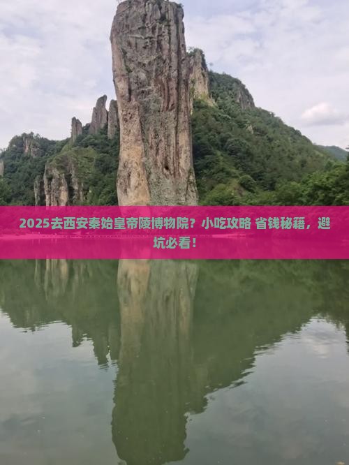 中秋节到西安秦始皇帝陵博物院旅游小吃