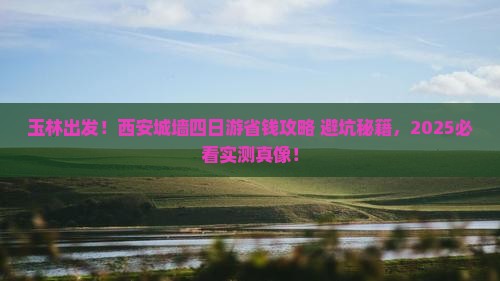 玉林到西安城墙四日游