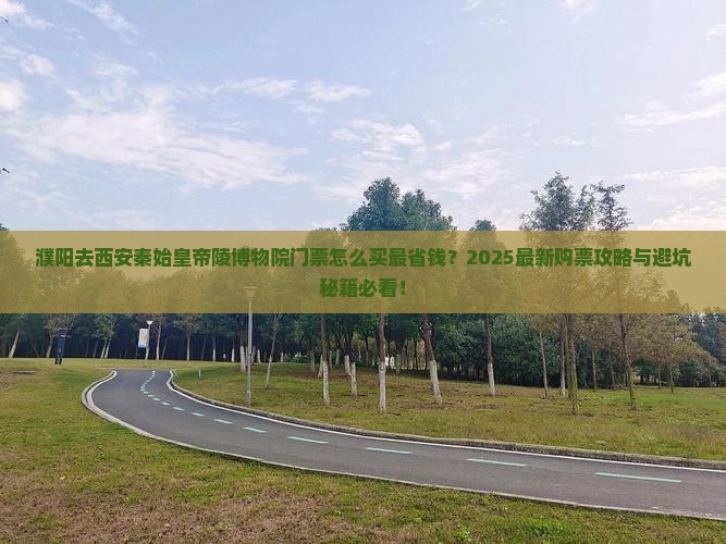 濮阳去西安秦始皇帝陵博物院门票