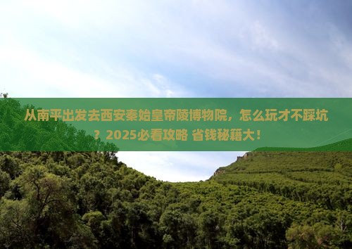 南平去西安秦始皇帝陵博物院攻略