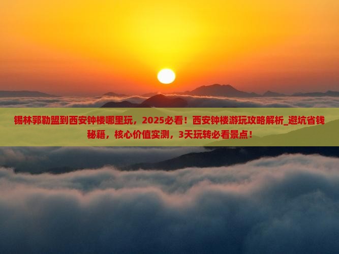 锡林郭勒盟到西安钟楼哪里玩