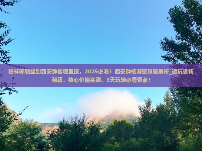 锡林郭勒盟到西安钟楼哪里玩