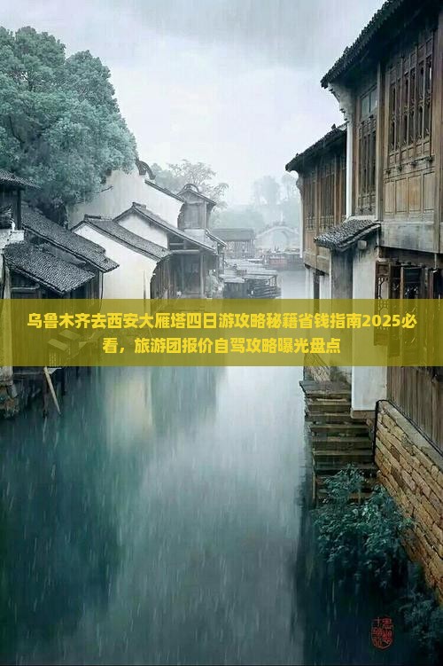 乌鲁木齐去西安大雁塔四日游 乌鲁木齐去西安大雁塔四日游
