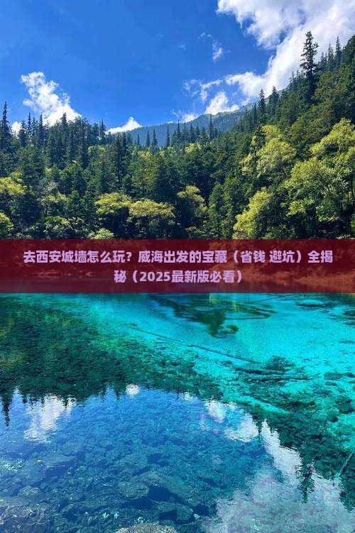 威海去西安城墙旅行社