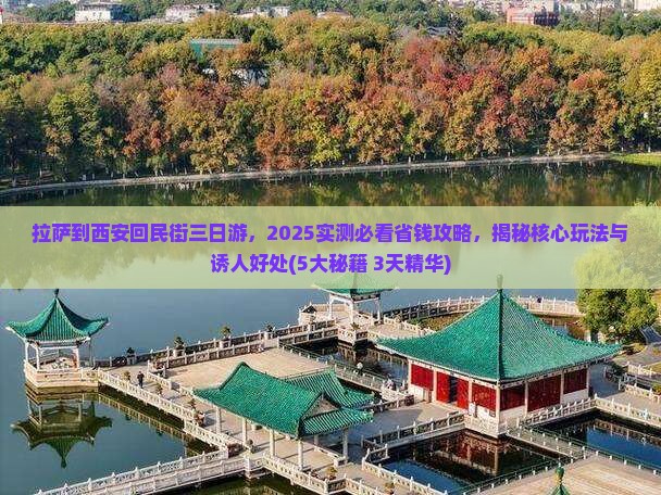 拉萨到西安回民街三日游
