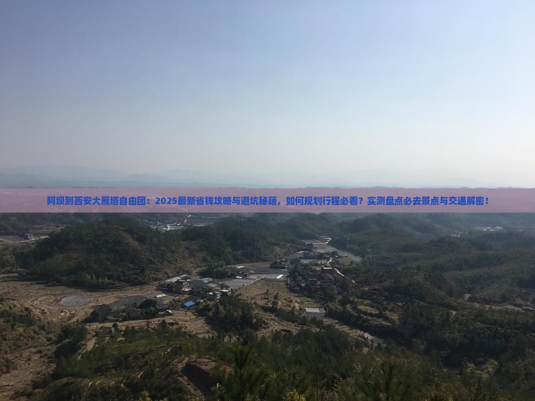 阿坝到西安大雁塔自由团