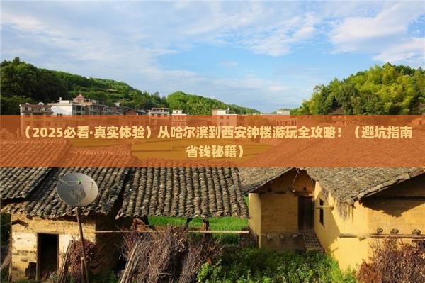 哈尔滨到西安钟楼哪里玩