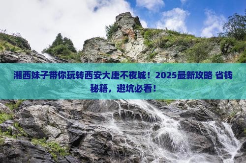 湘西到西安大唐不夜城自由行