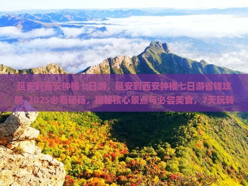 延安到西安钟楼七日游