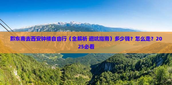 黔东南去西安钟楼自由行
