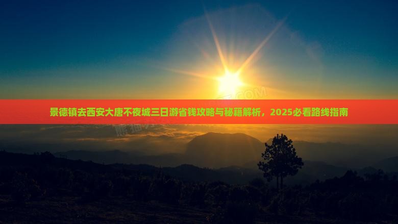 景德镇去西安大唐不夜城三日游