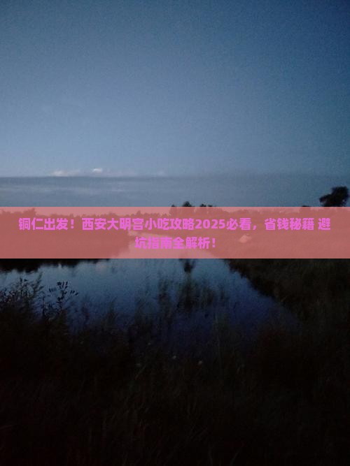 铜仁到西安大明宫国家遗址公园旅游小吃