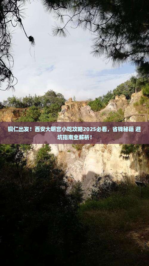 铜仁到西安大明宫国家遗址公园旅游小吃