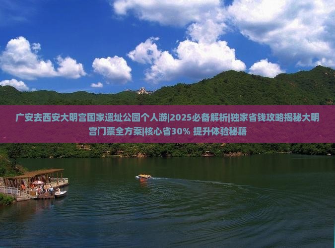 广安去西安大明宫国家遗址公园个人游