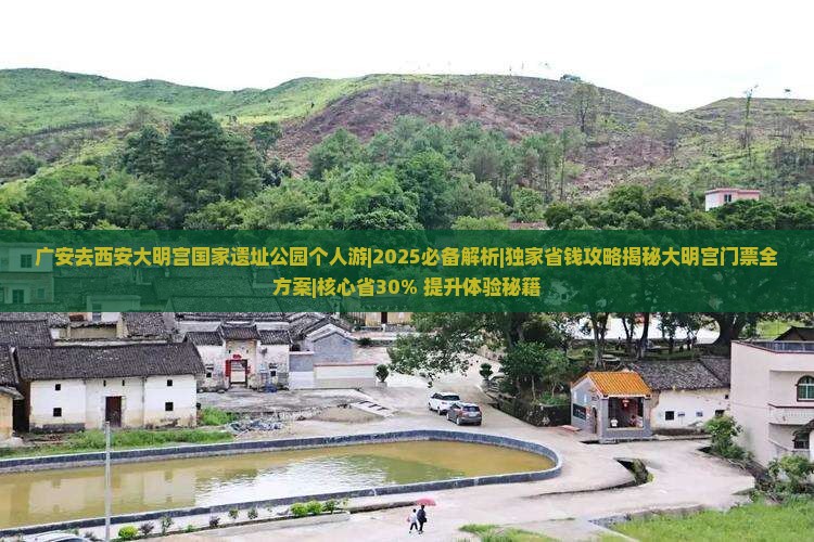广安去西安大明宫国家遗址公园个人游