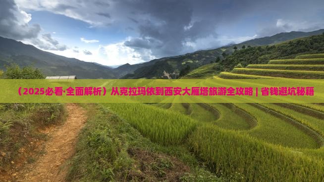 克拉玛依去西安大雁塔哪里玩