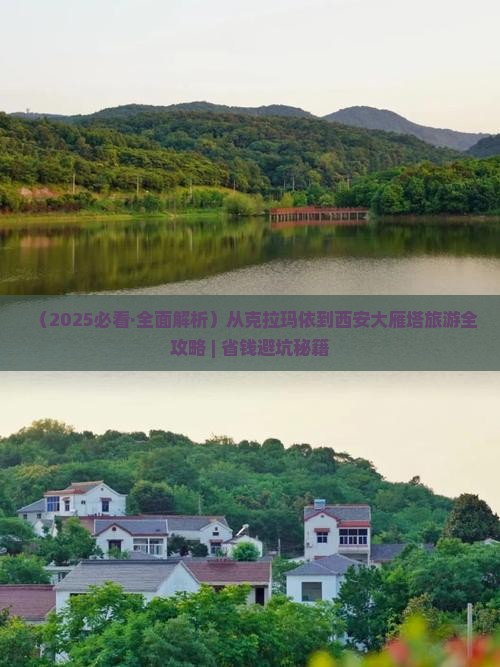 克拉玛依去西安大雁塔哪里玩