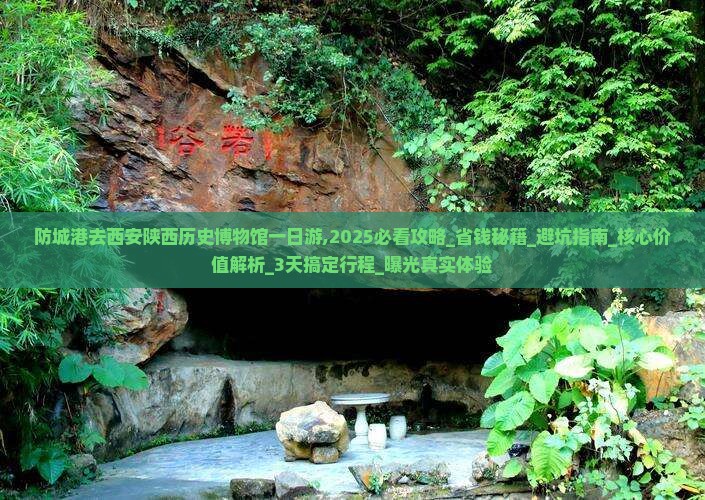 防城港去西安陕西历史博物馆一日游