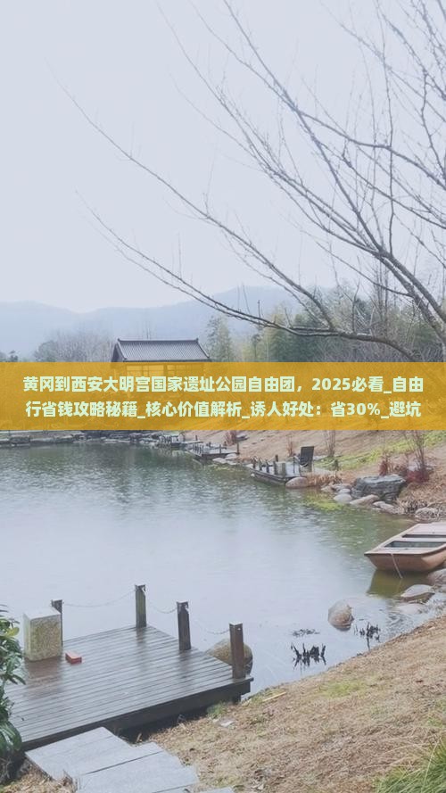 黄冈到西安大明宫国家遗址公园自由团 黄冈到西安大明宫国家遗址公园自由团