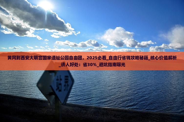 黄冈到西安大明宫国家遗址公园自由团 黄冈到西安大明宫国家遗址公园自由团