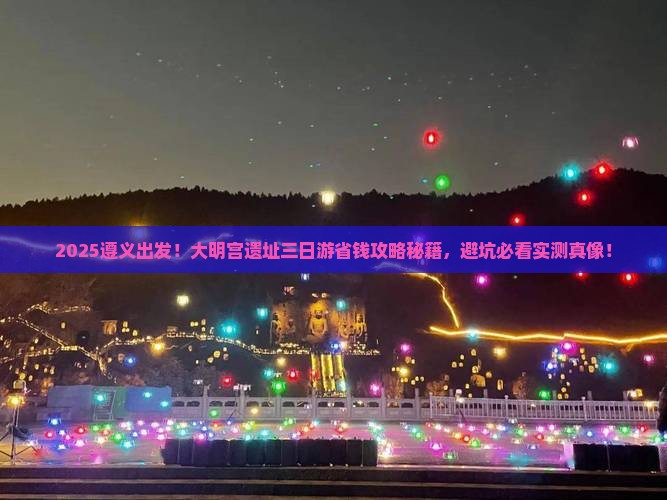 遵义到西安大明宫国家遗址公园三日游