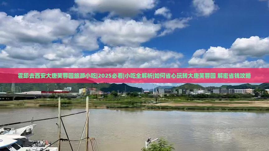 霍邱去西安大唐芙蓉园旅游小吃