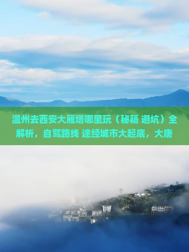 温州去西安大雁塔哪里玩