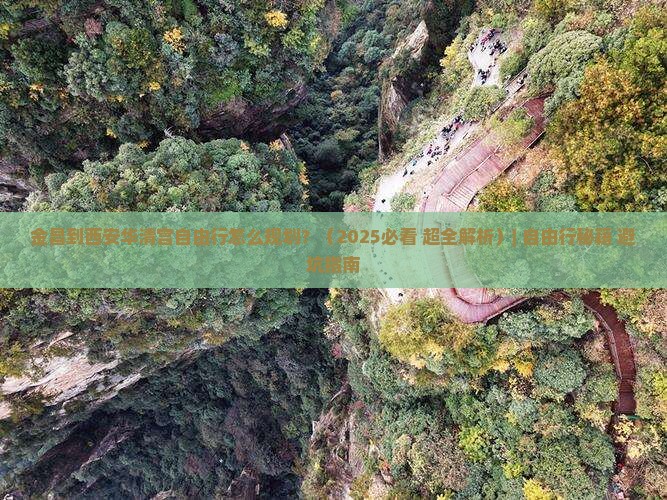 金昌到西安华清宫自由行