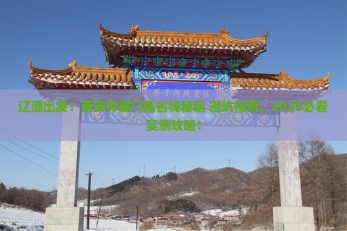 辽源到西安钟楼门票