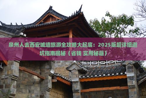 泉州去西安城墙大型旅游团