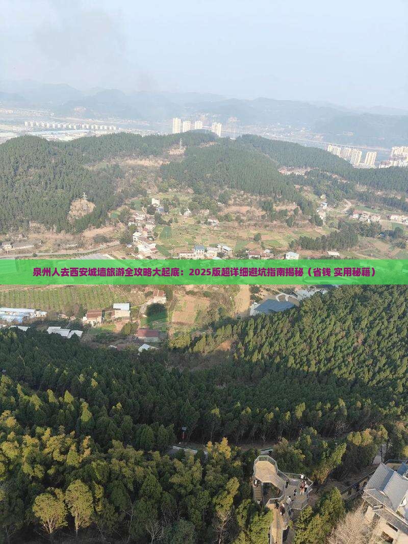 泉州去西安城墙大型旅游团