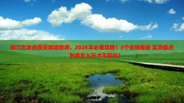 镇江去西安城墙旅游