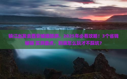 镇江去西安城墙旅游